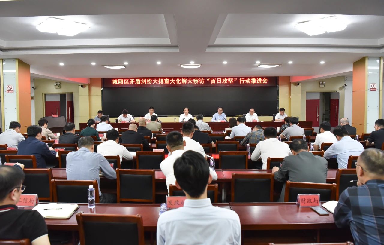  城厢区召开矛盾纠纷大排查大化解大察访“百日攻坚”行动推进会