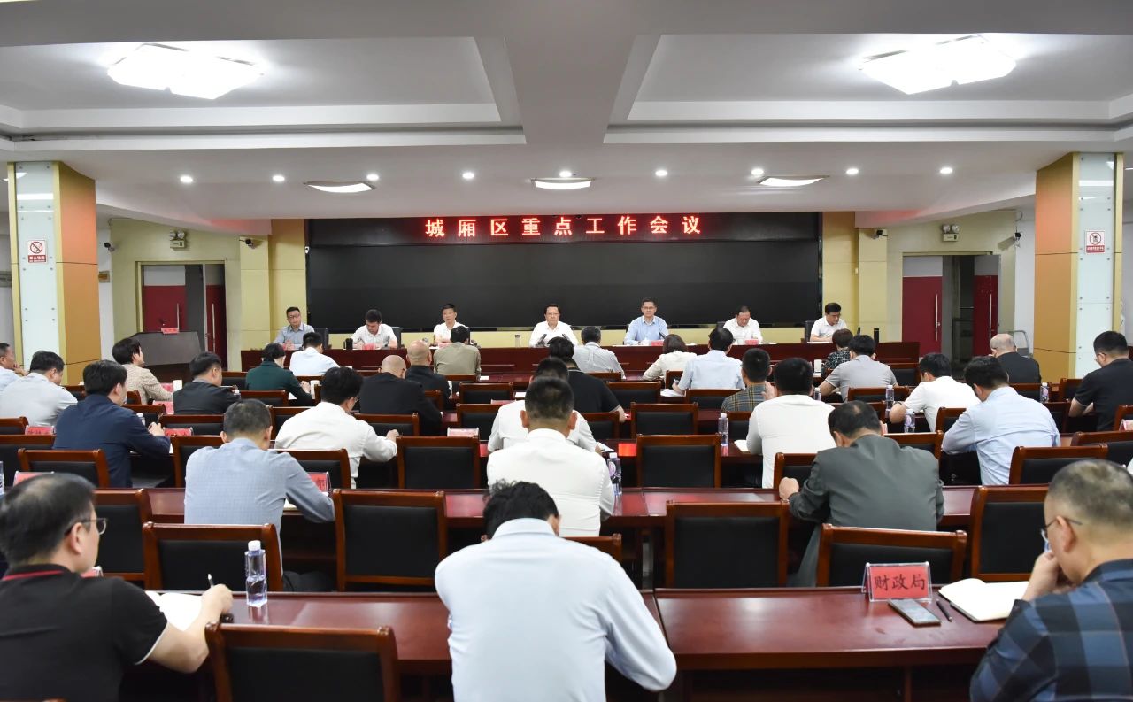  城厢区召开重点工作会议